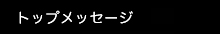 トップメッセージ