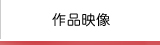 作品映像