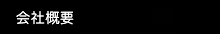 会社概要