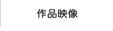 作品映像