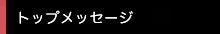 トップメッセージ