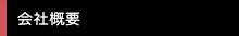 会社概要