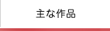 主な作品