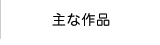 主な作品